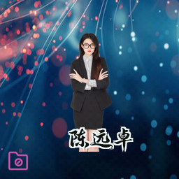 陈远卓