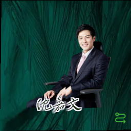 沈嘉文